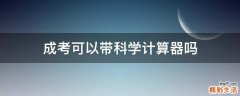 成考可以带科学计算器吗