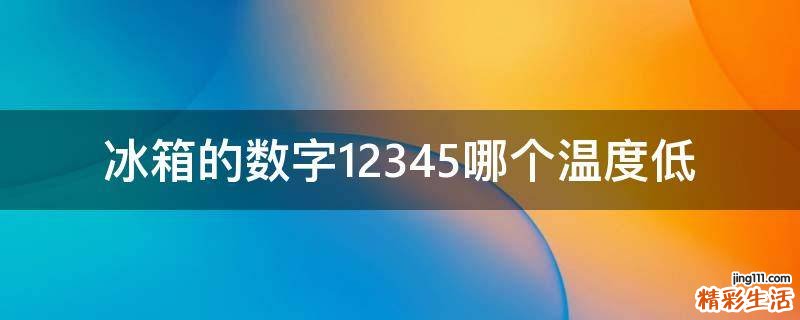 冰箱的数字12345哪个温度低