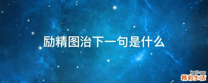 励精图治下一句是什么