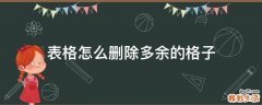 表格怎么删除多余的格子