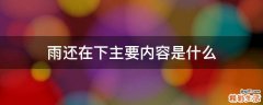 雨还在下主要内容是什么