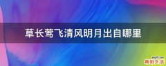 草长莺飞清风明月出自哪里