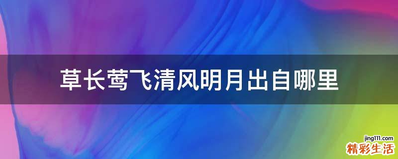草长莺飞清风明月出自哪里