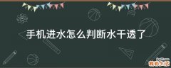 手机进水怎么判断水干透了