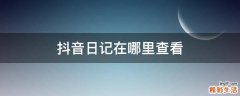 抖音日记在哪里查看
