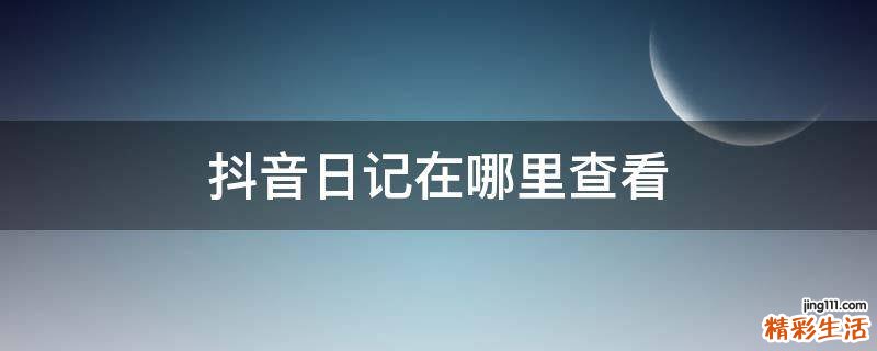 抖音日记在哪里查看