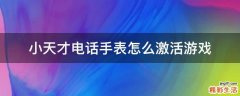 小天才电话手表怎么激活游戏