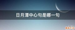 日月潭中心句是哪一句