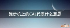 跑步机上的CAL代表什么意思