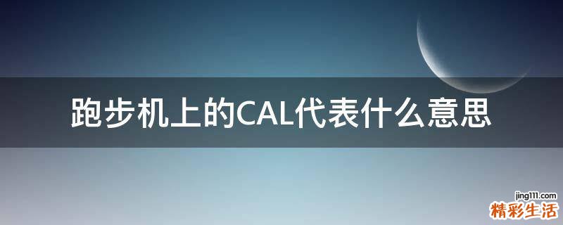 跑步机上的CAL代表什么意思