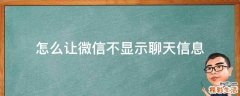 怎么让微信不显示聊天信息