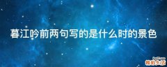 暮江吟前两句写的是什么时的景色