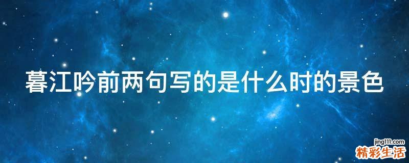 暮江吟前两句写的是什么时的景色