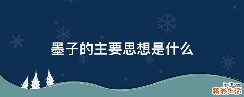墨子的主要思想是什么