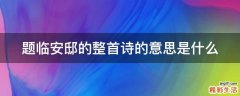题临安邸的整首诗的意思是什么