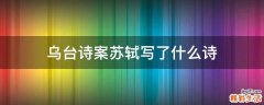 乌台诗案苏轼写了什么诗