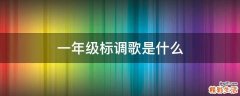 一年级标调歌是什么