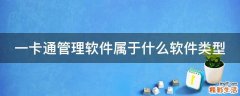 一卡通管理软件属于什么软件类型