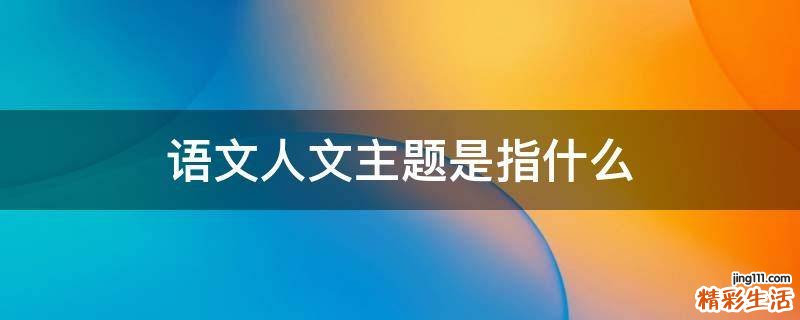 语文人文主题是指什么