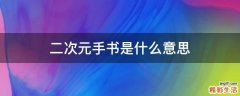 二次元手书是什么意思