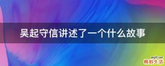 吴起守信讲述了一个什么故事