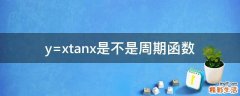 y=xtanx是不是周期函数