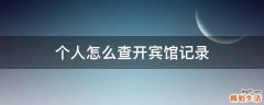 个人怎么查开宾馆记录
