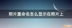照片重命名怎么显示在照片上