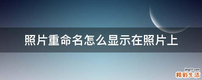 照片重命名怎么显示在照片上