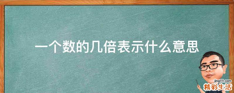 一个数的几倍表示什么意思