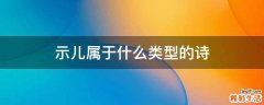 示儿属于什么类型的诗