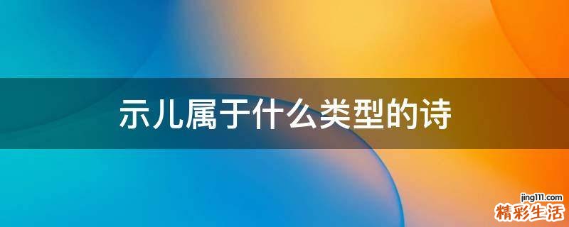 示儿属于什么类型的诗
