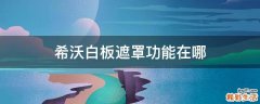 希沃白板遮罩功能在哪