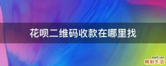 花呗二维码收款在哪里找
