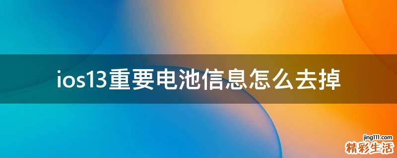 ios13重要电池信息怎么去掉
