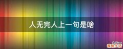 人无完人上一句是啥