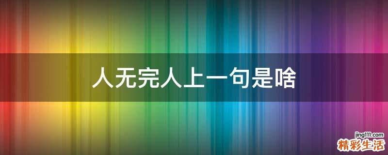 人无完人上一句是啥