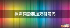 拟声词需要加双引号吗