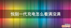 悦刻一代充电怎么看满没满