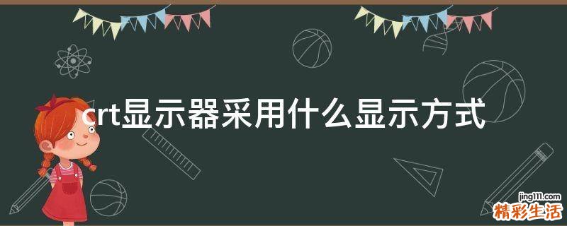 crt显示器采用什么显示方式