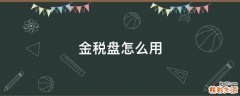 金税盘怎么用