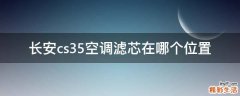 长安cs35空调滤芯在哪个位置
