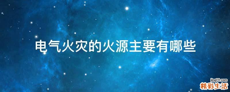 电气火灾的火源主要有哪些