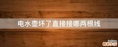 电水壶坏了直接接哪两根线