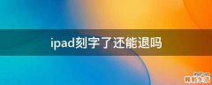 ipad刻字了还能退吗