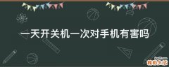 一天开关机一次对手机有害吗