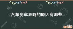 汽车刹车异响的原因有哪些