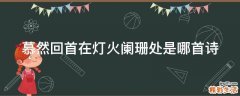 慕然回首在灯火阑珊处是哪首诗