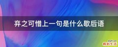 弃之可惜上一句是什么歇后语