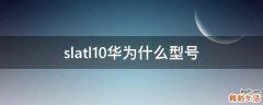 slatl10华为什么型号